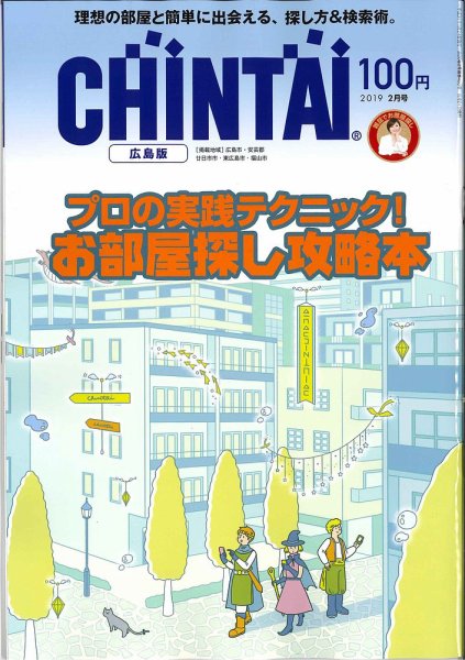 CHINTAI広島版 2019年2月号 (発売日2018年12月22日) 表紙