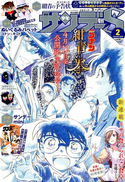 少年サンデー増刊 2019年2/1号 (発売日2018年12月25日) 表紙