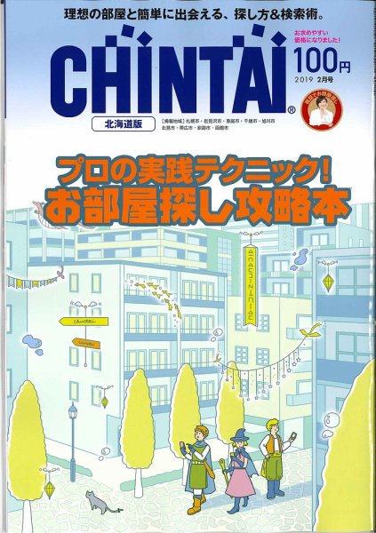 CHINTAI北海道版 2019年2月号 (発売日2018年12月22日) 表紙