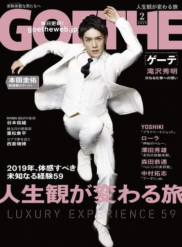 GOETHE(ゲーテ) 2019年2月号 (発売日2018年12月25日) | 雑誌/定期購読 