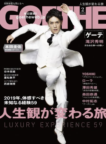 GOETHE(ゲーテ) 2019年2月号 (発売日2018年12月25日) 表紙