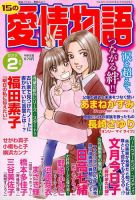 15の愛情物語 2019年2月号 表紙