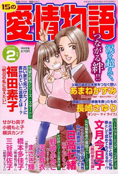 15の愛情物語 2019年2月号 (発売日2018年12月23日) 表紙