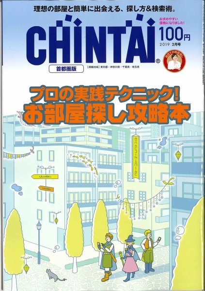 CHINTAI首都圏版 2019年2月号 (発売日2018年12月22日) 表紙
