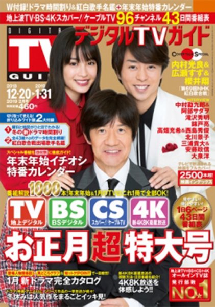 デジタルTVガイド全国版  2019年2月号 (発売日2018年12月14日) 表紙