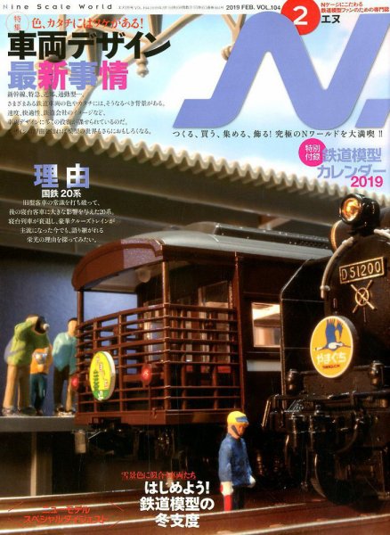 N.（エヌ） 2019年2月号 (発売日2018年12月20日) 表紙
