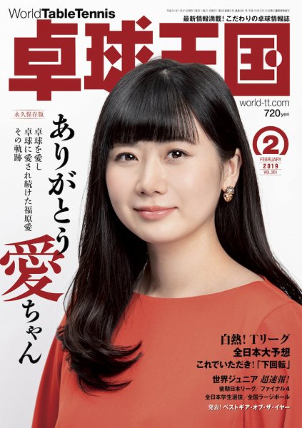 卓球王国 2018年12月21日発売号 表紙