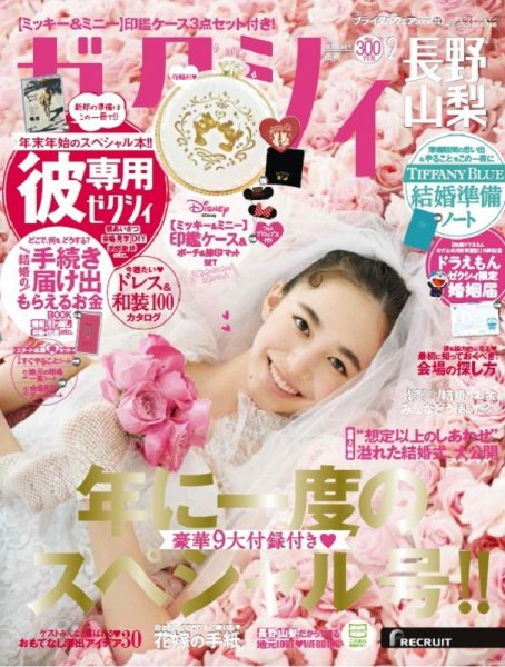 ゼクシィ長野・山梨 2月号 (発売日2018年12月22日) 表紙