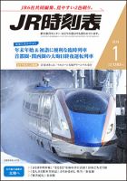 JR時刻表 2019年1月号 表紙