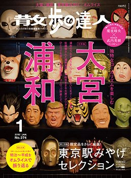 散歩の達人 2019年1月号 (発売日2018年12月21日) 表紙