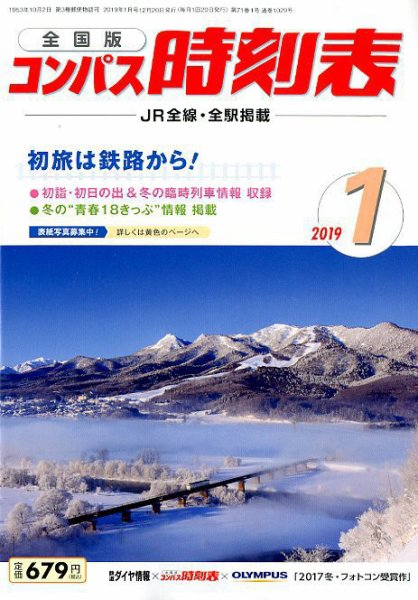 コンパス時刻表 2019年1月号 (発売日2018年12月20日) 表紙
