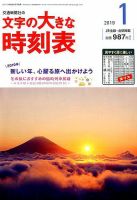 文字の大きな時刻表 2019年1月号 表紙