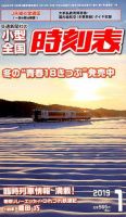 小型全国時刻表 2019年1月号 (発売日2018年12月20日) 表紙