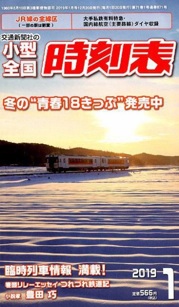 小型全国時刻表 2019年1月号 (発売日2018年12月20日) 表紙