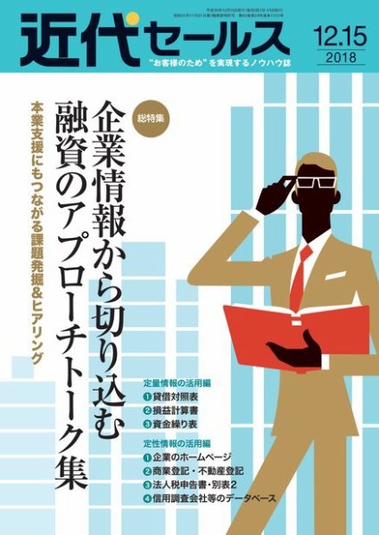 近代セールス １２月１５日号 (発売日2018年12月05日) 表紙