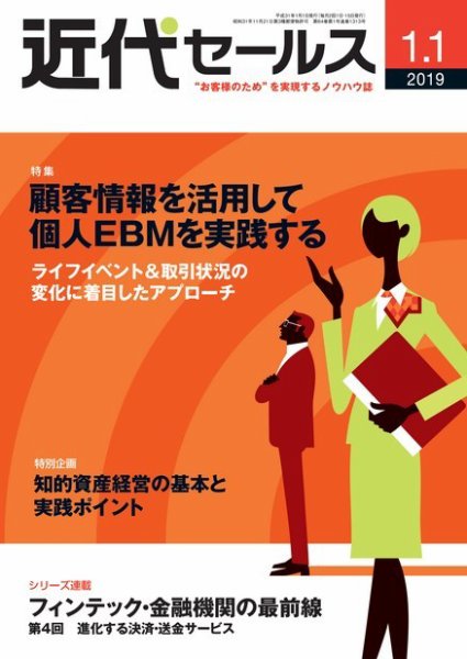 近代セールス １月１日号 (発売日2018年12月20日) 表紙