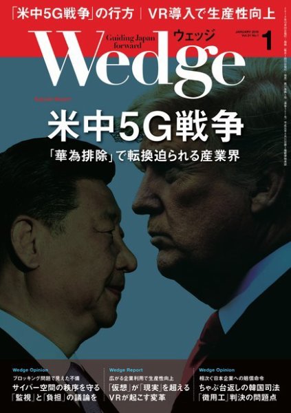 Wedge（ウェッジ） 2019年1月号 (発売日2018年12月20日) 表紙