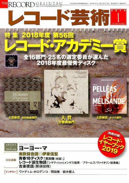 レコード芸術 2019年1月号 (発売日2018年12月20日) 表紙
