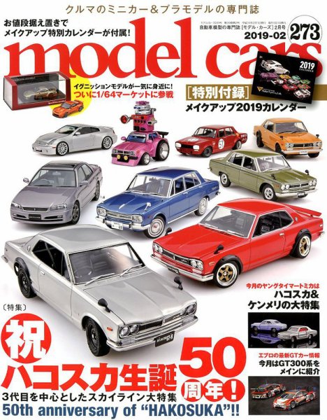 MODEL CARS（モデル・カーズ） No.273 (発売日2018年12月26日) 表紙