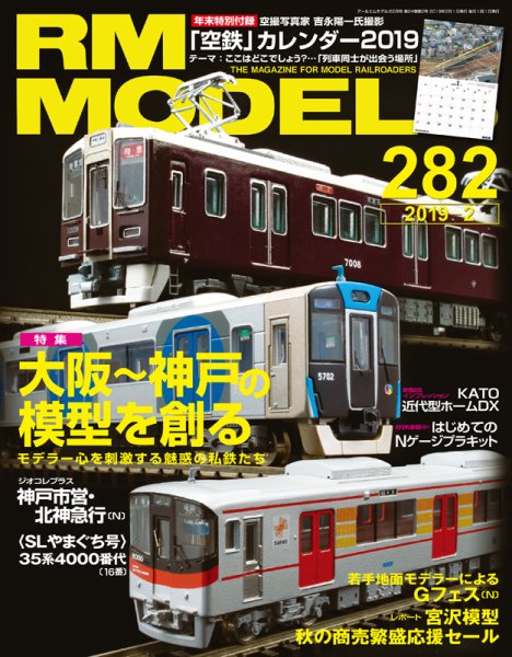 RM MODELS（RMモデルズ） 2019年2月号 (発売日2018年12月21日) 表紙