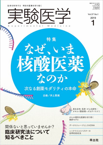 実験医学 Vol.37No.1 (発売日2018年12月20日) 表紙