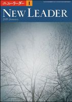 ニューリーダー 2019年1月号 (発売日2018年12月25日) 表紙