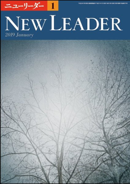 ニューリーダー 2019年1月号 (発売日2018年12月25日) 表紙