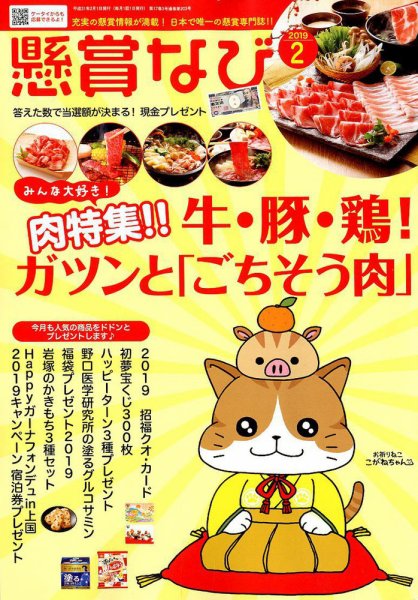 懸賞なび 2019年2月号 (発売日2018年12月22日) 表紙