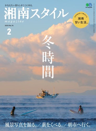 湘南スタイル magazine 2019年2月号 (発売日2018年12月26日) | 雑誌