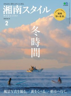 湘南スタイル Magazine 19年2月号 発売日18年12月26日 雑誌 電子書籍 定期購読の予約はfujisan