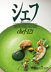 シェフ No.121の表紙
