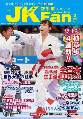 空手道マガジンJKFan（ジェーケイファン） VOL.193 (発売日2018年12月22日) 表紙