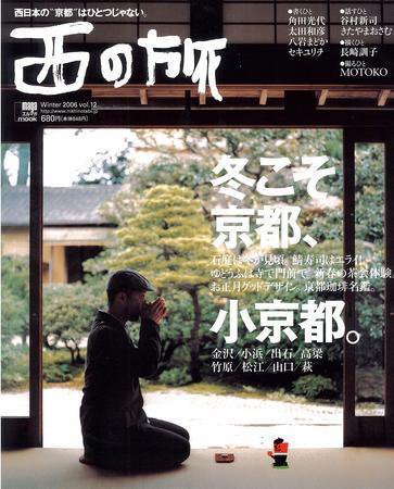 西の旅 12号 (発売日2006年11月10日) 表紙