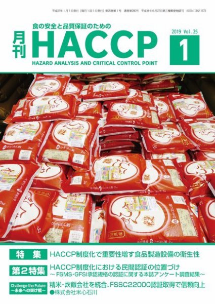 月刊HACCP 2018年12月22日発売号 表紙
