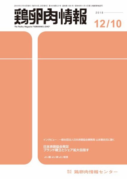 鶏卵肉情報 2018年12月10日発売号 表紙