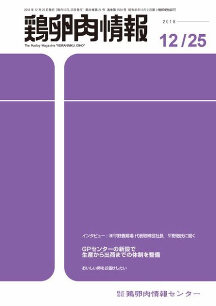 鶏卵肉情報 2018年12月25日発売号 表紙