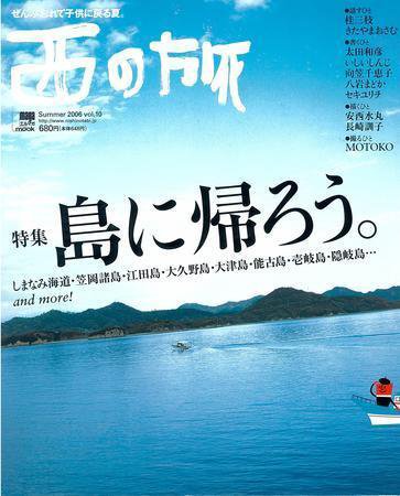 西の旅 10号 (発売日2006年06月10日) 表紙