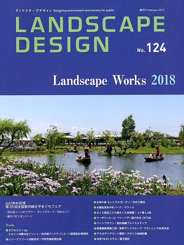 ランドスケープデザイン no.124 (2018年12月22日発売) | Fujisan.co.jpの雑誌・電子書籍(デジタル版)・定期購読