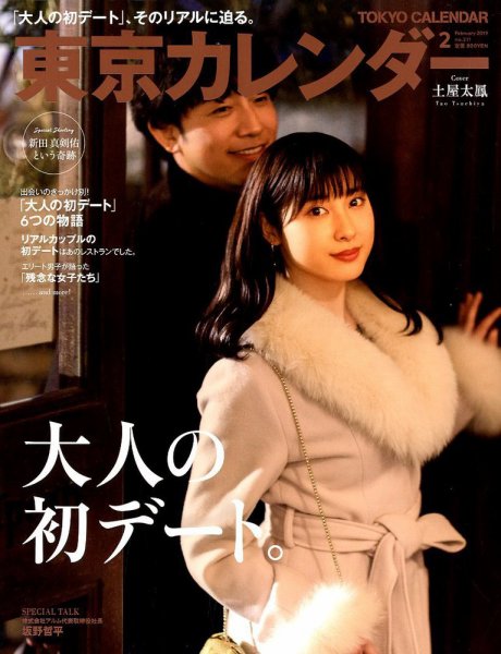 東京カレンダー 2019年2月号 (発売日2018年12月21日) 表紙