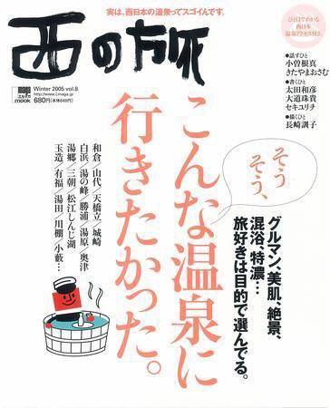西の旅 8号 (発売日2005年11月10日) 表紙