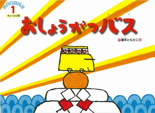 こどものくに　チューリップ版 2019年1月号 (発売日2018年12月20日) 表紙