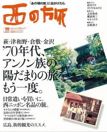 西の旅 7号 (発売日2005年09月10日) 表紙