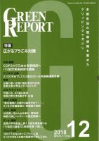 GREEN REPORT（グリーンレポート） 12月号 (発売日2018年12月25日) 表紙