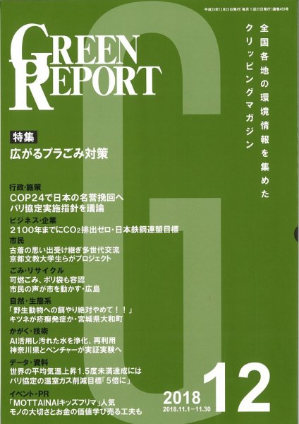GREEN REPORT（グリーンレポート） 12月号 (発売日2018年12月25日) 表紙