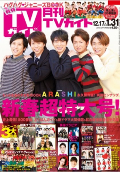 月刊ＴＶガイド関東版  2019年2月号 (発売日2018年12月14日) 表紙
