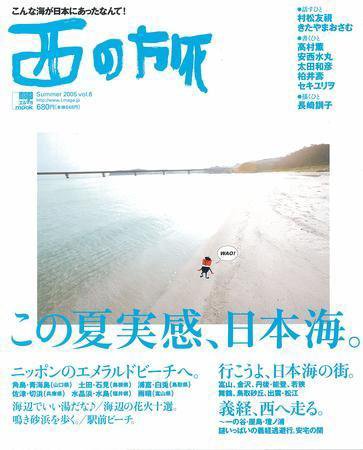西の旅 6号 (発売日2005年06月10日) 表紙