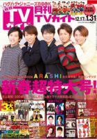 月刊ＴＶガイド愛知・三重・岐阜版  2019年2月号 表紙