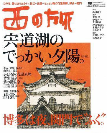 西の旅 4号 (発売日2004年11月10日) 表紙