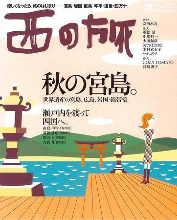 西の旅 3号 (発売日2004年09月10日) 表紙