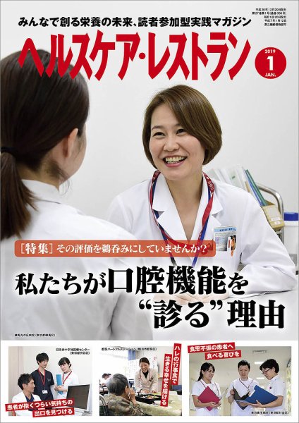 ヘルスケア・レストラン 2019年1月号 (発売日2018年12月20日) 表紙